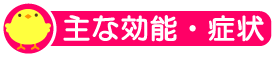 主な効能・症状