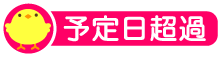 予定日超過