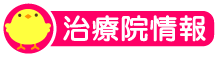治療院情報