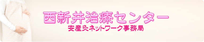 西新井治療センター　安産灸ネットワーク事務局