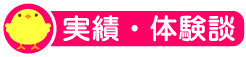 実績・体験談