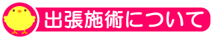 出張施術について