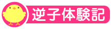 逆子体験記