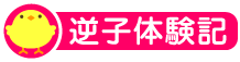 逆子体験記