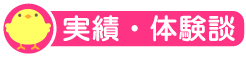 実績・体験談