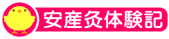 安産灸体験記