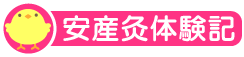安産灸体験記