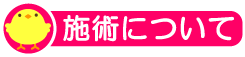施術について