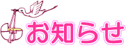 お知らせ