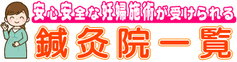 安心安全な妊婦施術が受けられる鍼灸院一覧